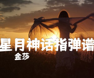 《星月神话指弹谱吉他谱》_金莎 图片谱2张