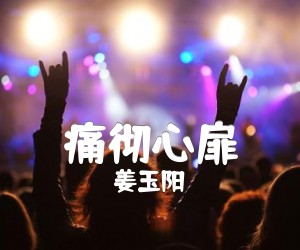 《痛彻心扉吉他谱》_姜玉阳_F调 图片谱3张