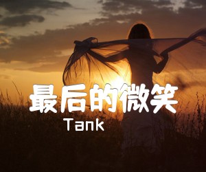 《最后的微笑吉他谱》_Tank_C调 图片谱1张