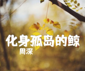 《化身孤岛的鲸》