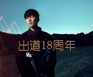 《出道18周年吉他谱》_林俊杰_B调 图片谱2张