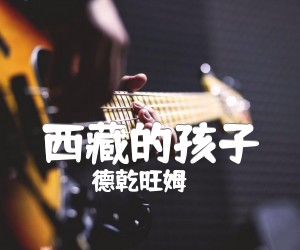 《西藏的孩子吉他谱》_德乾旺姆_C调_吉他图片谱1张