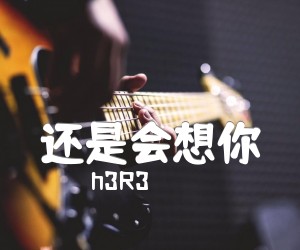 《还是会想你吉他谱》_h3R3_G调 图片谱2张