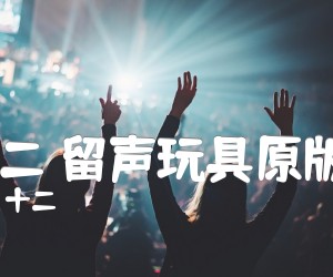 《十二 留声玩具原版C吉他谱》_十二_C调 图片谱4张