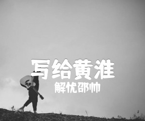 《写给黄淮吉他谱》_解忧邵帅_A调 图片谱2张