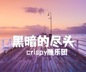 《黑暗的尽头吉他谱》_crispy脆乐团 图片谱2张