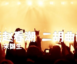 《燕赵春潮  二胡曲谱吉他谱》_宋国生 图片谱1张