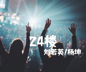 《24楼吉他谱》_刘若英/杨坤 文字谱