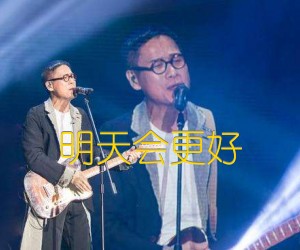 《明天会更好吉他谱》_罗大佑_G调 图片谱2张