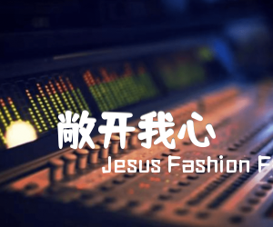 《敞开我心吉他谱》_Jesus Fashion Family_C调 图片谱1张