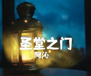 《圣堂之门吉他谱》_阿沁 文字谱