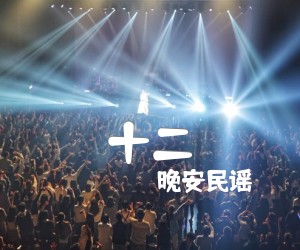 《十二吉他谱》_晚安民谣_留声玩具_C调六线谱标准版_C调 图片谱4张