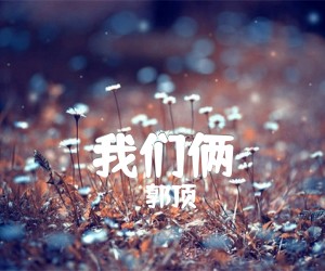 《我们俩吉他谱》_郭顶_G调 图片谱2张