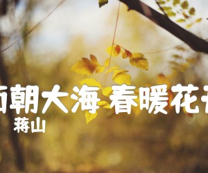 《面朝大海 春暖花开吉他谱》_蒋山_E调 图片谱2张