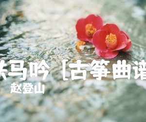 《铁马吟  [古筝曲谱]吉他谱》_赵登山_吉他图片谱1张