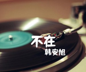 《不在吉他谱》_韩安旭_D调 图片谱5张