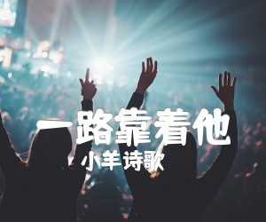 《一路靠着他吉他谱》_小羊诗歌_C调 图片谱1张