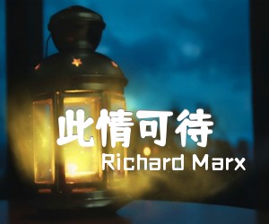 《此情可待吉他谱》_RichardMarx_指弹 图片谱4张