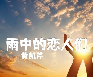 《雨中的恋人们吉他谱》_黄凯芹_G调 图片谱3张