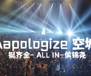 《Aapologize+空城吉他谱》_挺齐全- ALL IN-侯锦尧_D调_吉他图片谱3张