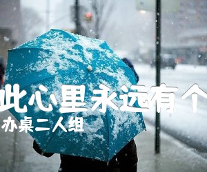 《从此心里永远有个你吉他谱》_办桌二人组 图片谱4张