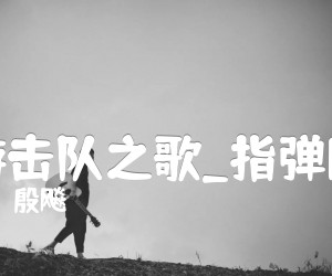 《游击队之歌吉他谱》_殷飚_指弹版 图片谱4张