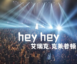 《hey hey吉他谱》_艾瑞克.克莱普顿_A调_吉他图片谱4张