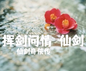 《挥剑问情（仙剑）吉他谱》_仙剑奇侠传 图片谱2张