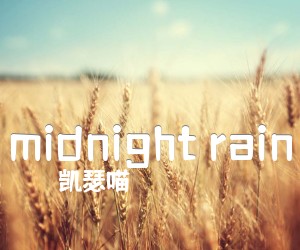 《midnight rain吉他谱》_凯瑟喵_的GTP指弹_押尾桑 图片谱1张