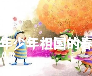 《少年少年祖国的春天吉他谱》_儿歌_D调_吉他图片谱2张