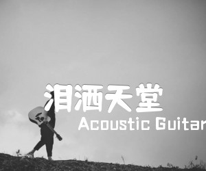 《泪洒天堂吉他谱》_AcousticGuitarSongs_独奏 图片谱3张