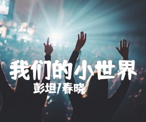 《我们的小世界吉他谱》_彭坦/春晓_C调 图片谱2张