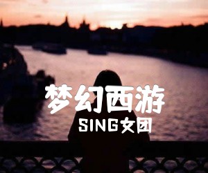 《梦幻西游吉他谱》_SING女团_很好听长寿郊外GTP谱 图片谱1张