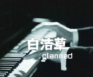 《白洁草吉他谱》_clannad 图片谱3张