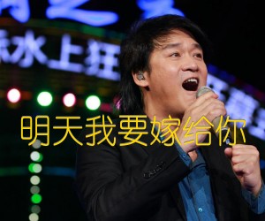 《明天我要嫁给你吉他谱》_周华健_文字谱