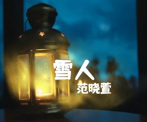 《雪人吉他谱》_范晓萱_C调_吉他图片谱1张