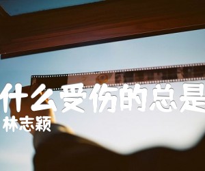 《为什么受伤的总是我吉他谱》_林志颖_C调 图片谱1张