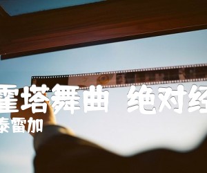 《大霍塔舞曲（绝对经典）吉他谱》_泰雷加 图片谱1张