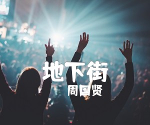 《地下街吉他谱》_周国贤 文字谱