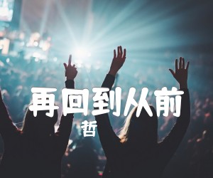 《再回到从前吉他谱》_張鎬哲_G调 图片谱2张