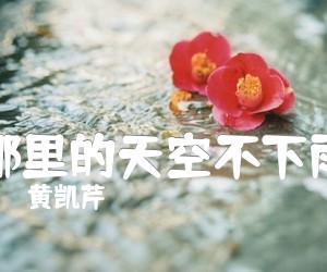 《哪里的天空不下雨吉他谱》_黄凯芹_C调_吉他图片谱1张