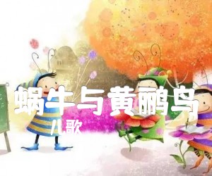 《蜗牛与黄鹂鸟》