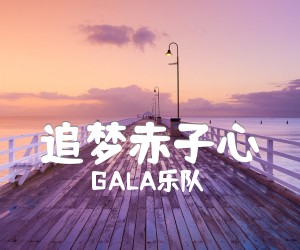 《追梦赤子心吉他谱》_GALA乐队_徐歌阳_图片谱完整版 图片谱3张