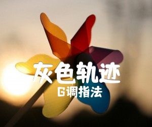 《灰色轨迹吉他谱》_G调指法_G调 图片谱4张