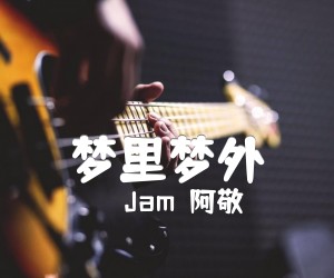 《梦里梦外吉他谱》_Jam（阿敬）_未知调 图片谱2张