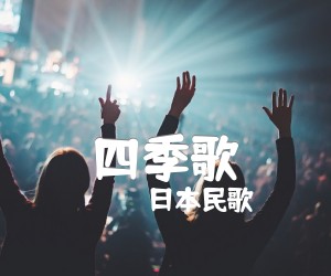 《四季歌吉他谱》_日本民歌_C调 图片谱1张