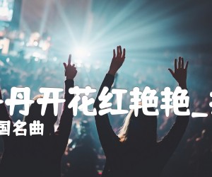 《山丹丹开花红艳艳吉他谱》_中国名曲_指弹 图片谱5张