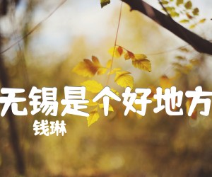 《无锡是个好地方吉他谱》_钱琳_G调_吉他图片谱1张