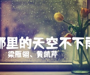 《哪里的天空不下雨吉他谱》_梁雁翎、黄凯芹_合唱_图片谱完整版_D调_吉他图片谱2张