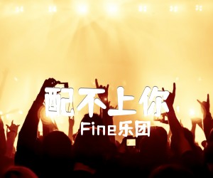 《配不上你吉他谱》_Fine乐团 图片谱2张